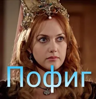 🤙 761d56db ПОФИГ wanita, ratu, rusia, televisi, drama telegram sticker