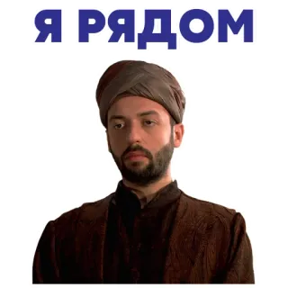 ❤️ 387b3078 Я РЯДОМ pria, potret, ottoman, timur, muslim, wajah telegram sticker