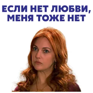 💔 50f0827a ЕСЛИ НЕТ ЛЮБВИ, МЕНЯ ТОЖЕ НЕТ wanita, potret, meme, sedih telegram sticker