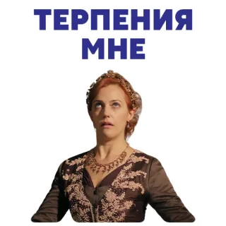 😤 b82bbc4d ТЕРПЕНИЯ МНЕ wanita, kesabaran, teks Rusia, kerajaan telegram sticker