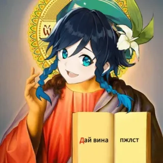 🙏 2046e146 Venti Genshin Impact Дай вина пжлст 动漫, 游戏, 原神, 温迪, 角色 telegram sticker