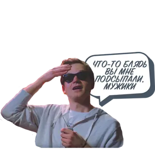 🤢 385bb814 ЧТО-ТО БЛЯДЬ ВЫ МНЕ ПОДСЫПАЛИ. МУЖИКИ 남자, 선글라스, 말풍선, 러시아어 telegram sticker