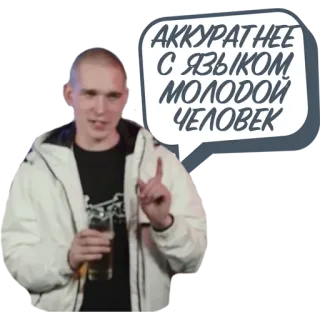 ☝ 53364af9 АККУРАТНЕЕ С ЯЗЫКОМ МОЛОДОЙ ЧЕЛОВЕК 남자, 말풍선, 러시아어, 맥주 telegram sticker