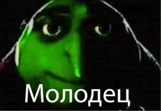 👍 191830e5 Молодец Meme, Rosyjski, Tekst, Gratulacje, Humor telegram sticker
