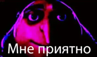 ❤️ 37d1c0d9 Мне приятно Meme, Gru, Jak Ukraść Księżyc, Rosyjski, Tekst, Śmieszne telegram sticker