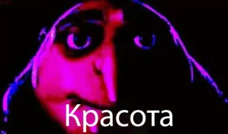 💐 634f6b76 Красота piękno, Gru, Minionki Rozrabiają, rosyjski tekst, mem telegram sticker