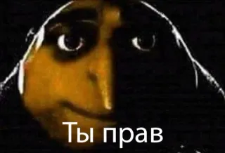 😗 d266cfe9 Gru Despicable Me Ты прав Gru, Jak ukraść księżyc, Masz rację, rosyjski, Meme telegram sticker