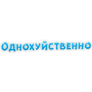 😡 0e4b2a82 ОДНОХУЙСТВЕННО 러시아어, 속어, 모욕, 불쾌한 telegram sticker