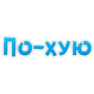 😡 11d67de7 ПО-ХУЮ 러시아어, 텍스트, 문구, 불쾌한, 속어, 저속한 telegram sticker