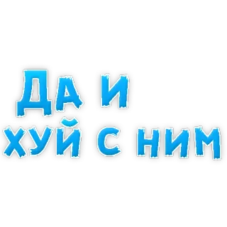 😡 17ccd7e4 ДА И ХУЙ С НИМ 러시아어, 텍스트, 불쾌한, 속어 telegram sticker