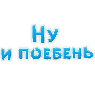 😡 27cc32a5 Ну и поебень 러시아어, 불쾌한, 스티커 telegram sticker