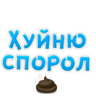 😢 38be37df ХУЙНЮ СПОРОЛ 불쾌한, 러시아어, 똥, 모욕, 속어 telegram sticker