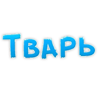 😡 3cecf277 ТВАРЬ 러시아어, 키릴 문자, 텍스트, 슬랭 telegram sticker