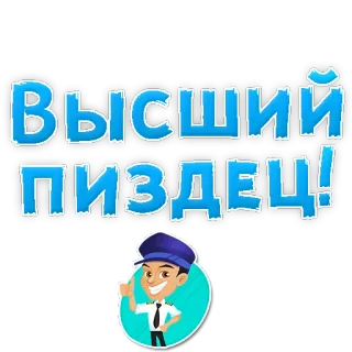 😡 4071224b ВЫШШИЙ ПИЗДЕЦ! 러시아어, 불쾌한, 조종사 telegram sticker