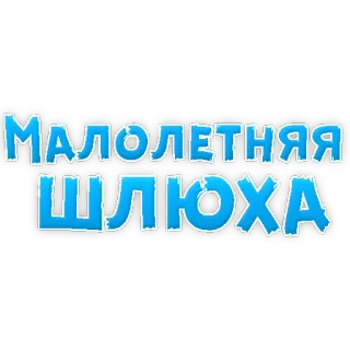 😍 5f9f249d МАЛОЛЕТНЯЯ ШЛЮХА 공격적인, 욕설, 러시아어, 텍스트 telegram sticker