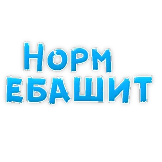 👌 63dd90f9 NORM ЕБАШИТ 텍스트, 러시아어, 일반 telegram sticker