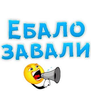 😡 7fefc806 ЕБАЛО ЗАВАЛИ 이모티콘, 확성기, 불쾌한, 소리 지르는, 러시아어 telegram sticker