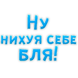 😡 b07d3eed Ну нихуя себе БЛЯ! 러시아어, 욕설, 불쾌한 언어, 텍스트 telegram sticker