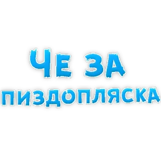 😡 bf5b8f2b ЧЕ ЗА ПИЗДОПЛЯСКА telegram sticker