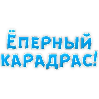 😡 c2918901 ЁПЕРНЫЙ КАРАДРАС! 러시아어, 공격적인, 텍스트, 속어 telegram sticker