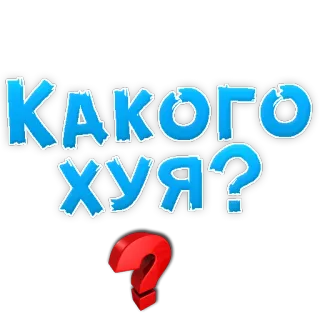 😡 c334517a КАКОГО ХУЯ? 질문, 러시아어, 텍스트, 슬랭, 불쾌한 telegram sticker