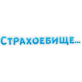 😡 d0f4736e СТРАХОЕБИЩЕ... 러시아어, 텍스트, 공포, 괴물 telegram sticker