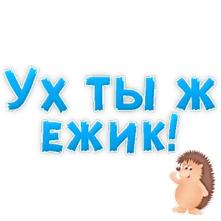 😃 d547cec3 УХТЫ Ж ЁЖИК! 고슴도치, 만화, 러시아, 스티커, 동물 telegram sticker