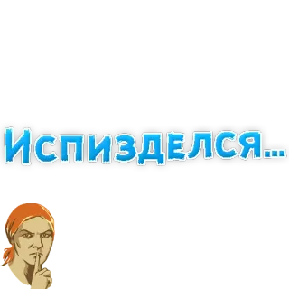 😡 dc2568d8 Испизделся... 러시아 욕설, 불쾌한 언어, 나쁜 말, 저주, 쉿 telegram sticker