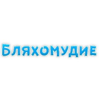 😡 fdef568d БЛЯХОМУДИЕ 텍스트, 러시아어, 키릴 문자 telegram sticker