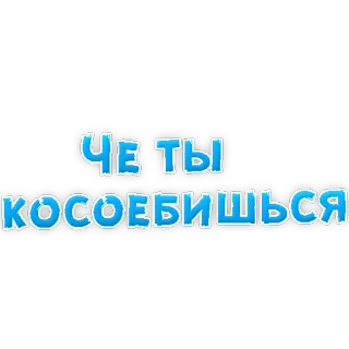 😡 ff0fd33d ЧЕ ТЫ КОСОЕБИШЬСЯ 러시아어, 텍스트, 불쾌한, 속어 telegram sticker