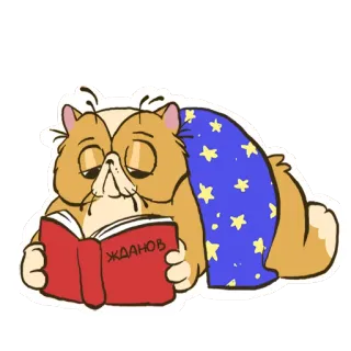 😍 3c02ae84 ЖДАНОВ Katze, Lesen, Buch, Schläfrig, Süß, Cartoon telegram sticker