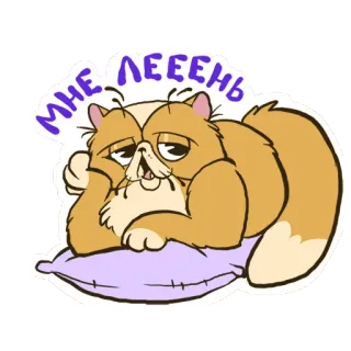 ❤ d306585a МНЕ ЛЕЕЕНЬ Katze, faul, schläfrig, Kissen, Cartoon, müde telegram sticker