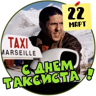 🚕 4736ce0d TAXI MARSEILLE 
22 
МАРТ
С ДНЕМ ТАКСИСТА! Taxi, Marseille, Marzec, Dzień telegram sticker