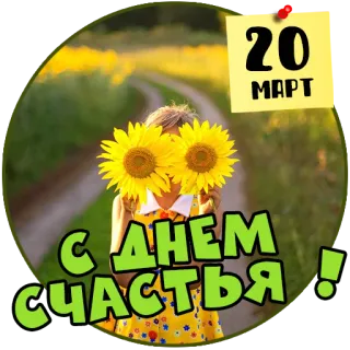 🥳 56e52ff6 20 МАРТ С ДНЕМ СЧАСТЬЯ! wakacje, słonecznik, marzec, powitanie telegram sticker