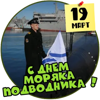 🛥 859da3be 19
МАРТ
С ДНЕМ
МОРЯКА
ПОДВОДНИКА! marynarka, marynarz, okręt podwodny, marsz, święto telegram sticker