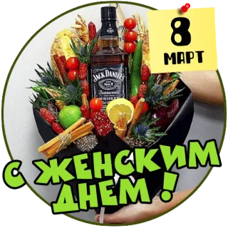 💐 924062d9 8 МАРТ
С Женским днем! bukiet, dzień kobiet, kwiaty, alkohol, jedzenie, święto telegram sticker