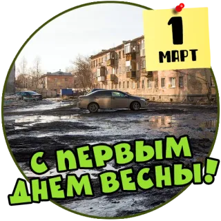 💩 94df9769 С первым днем весны!
1 МАРТА wiosna, marzec, pierwszy dzień, rosyjski telegram sticker