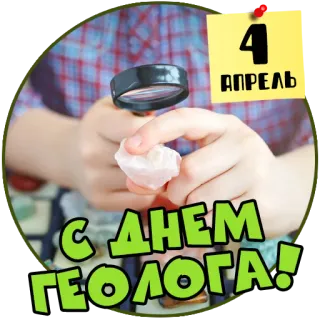 🧗‍♀️ efc9882f 4 АПРЕЛЬ
С ДНЕМ
ГЕОЛОГА! geologia, dzień, kwiecień, dziecko, minerał telegram sticker