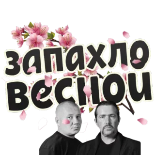 🌸 2b80dc25 запахло веснои fleurs, printemps, texte, personnes telegram sticker