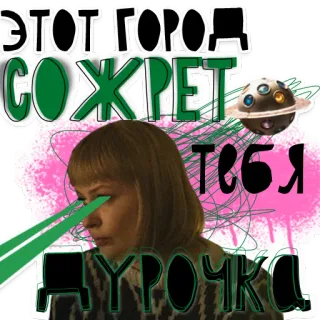 😬 3d18cdfd ЭТОТ ГОРОД СОЖРЕТ ТЕБЯ ДУРОЧКА woman, city, laser, Russian, text, offensive telegram sticker