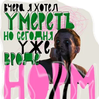 ☺️ ad7c32b5 вчера я хотел УМЕРЕТЬ но сегодня Уже вроде НОРМ sad, depressed, russian, text, mood, emotional telegram sticker