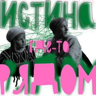 🤫 e89bfea3 ИСТИНА ГДЕ-ТО РЯДОМ russian text, truth, where, next telegram sticker