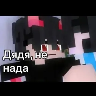 🤨 fe65fa59 Дядя, не надо 마인크래프트, 러시아어, 텍스트, 만화 telegram sticker