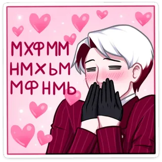 😍 3d55d4e9 МХФММ
НМХЪМ
МФНМЬ anime, love, cute, hearts, blushing, russian, text telegram sticker