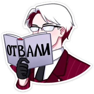 😡 e5b429ee ОТВАЛИ book, reading, glasses, man, suit, sticker telegram sticker