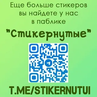 ❤️ 9f3be36f ЕЩЕ БОЛЬШЕ стикеров вы найдете у нас в паблике "Стикернутые" stickers, qr code, telegram, text telegram sticker
