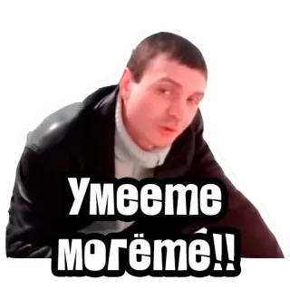 👌 3a040bc6 Умеете могёте!! whatsapp sticker