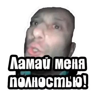 😓 aa83fbed Ломай меня полностью! whatsapp sticker