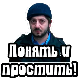 🤤 fd4429bf Понять и простить! whatsapp sticker