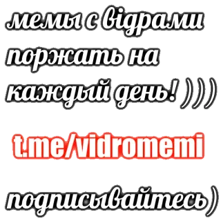 ❤️ 893a6e99 мемы с відрами
поржать на
каждый день! ))))
t.me/vidromemi
подписывайтесь ) telegram sticker